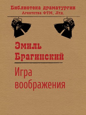 cover image of Игра воображения